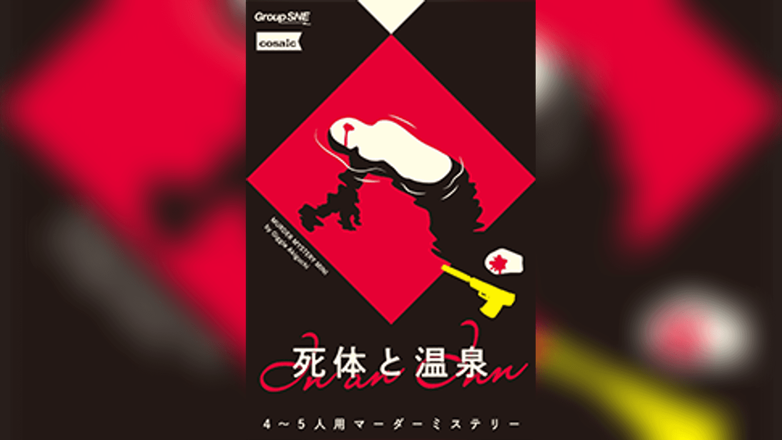 死体と温泉