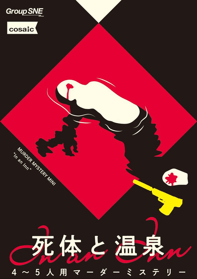 🔰死体と温泉