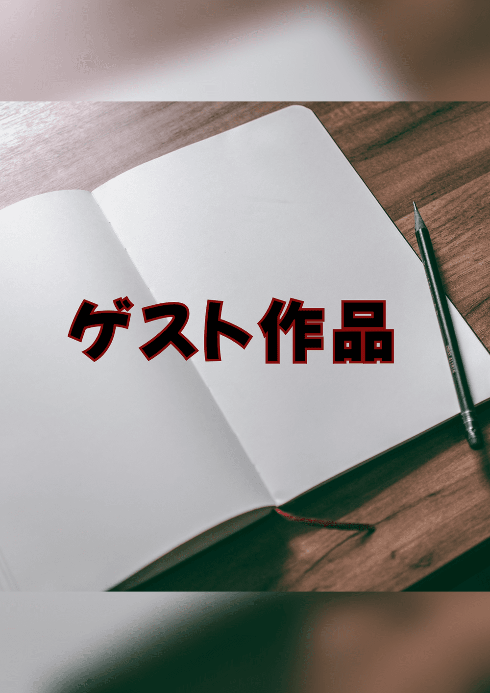 ゲスト作品