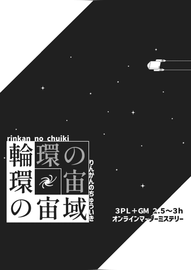 輪環の宙域