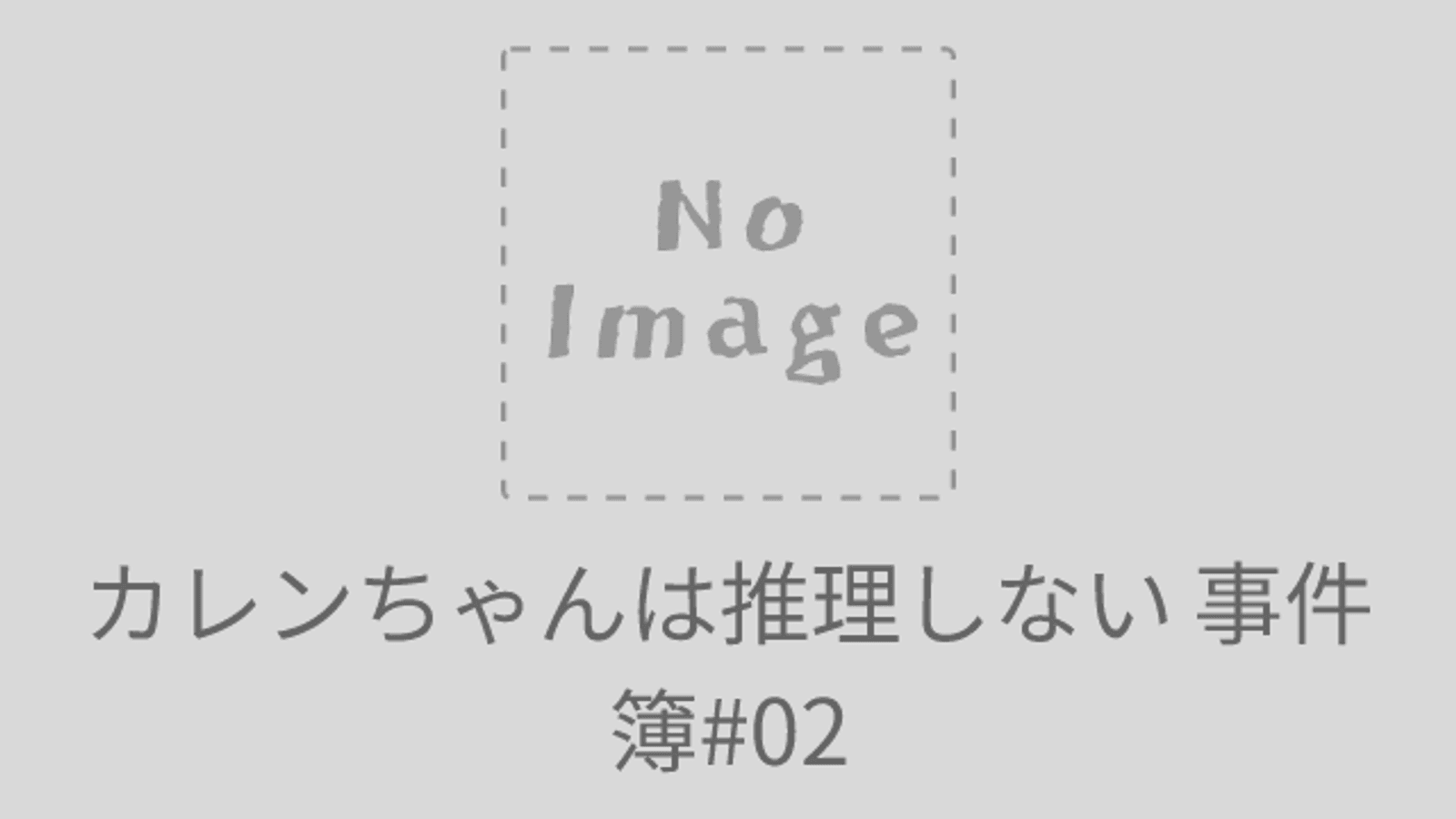 カレンちゃんは推理しない #02 踏んだり蹴ったりのカリスマ美容師殺人事件