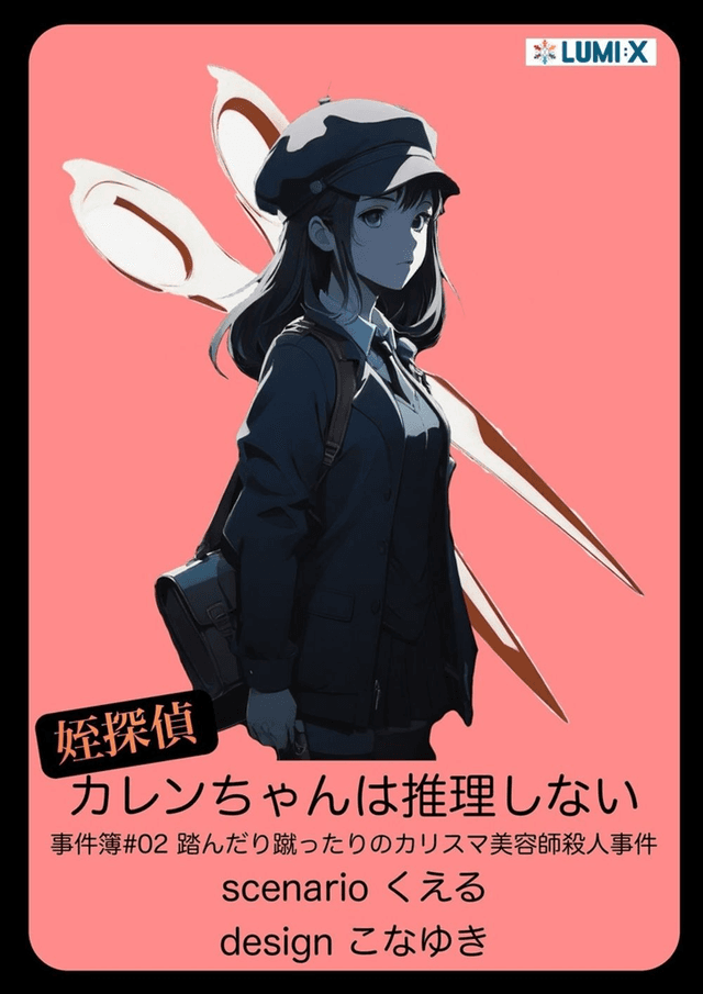 カレンちゃんは推理しない #02 踏んだり蹴ったりのカリスマ美容師殺人事件