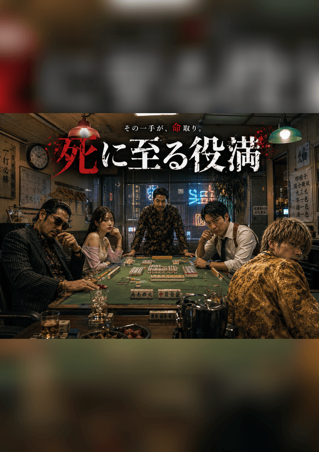 死に至る役満