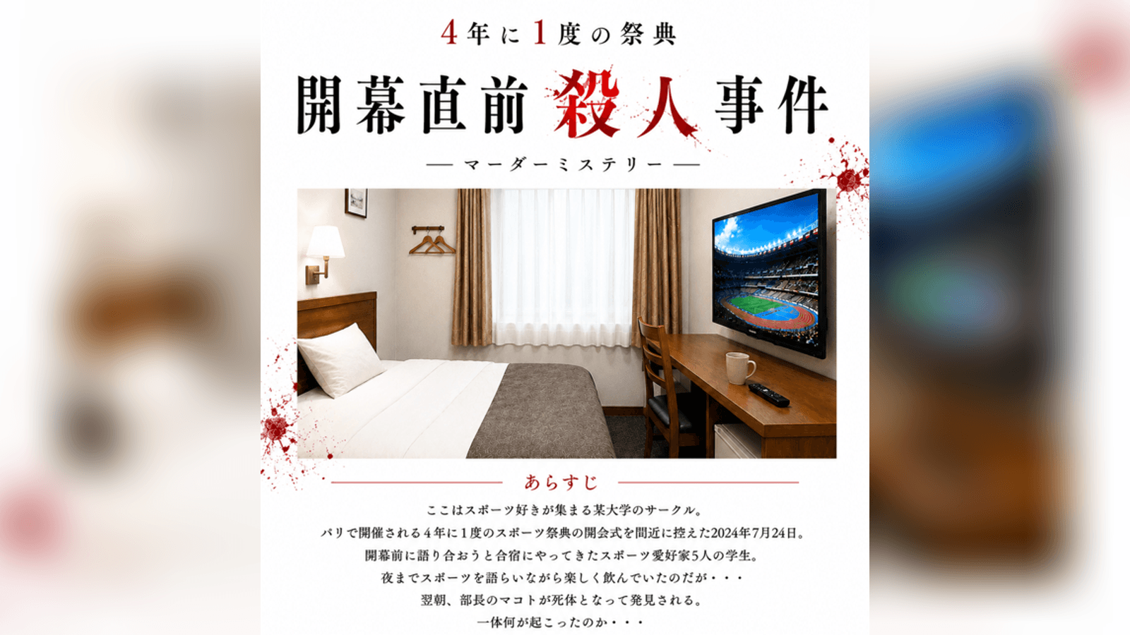 4年に1度の祭典　開幕直前殺人事件