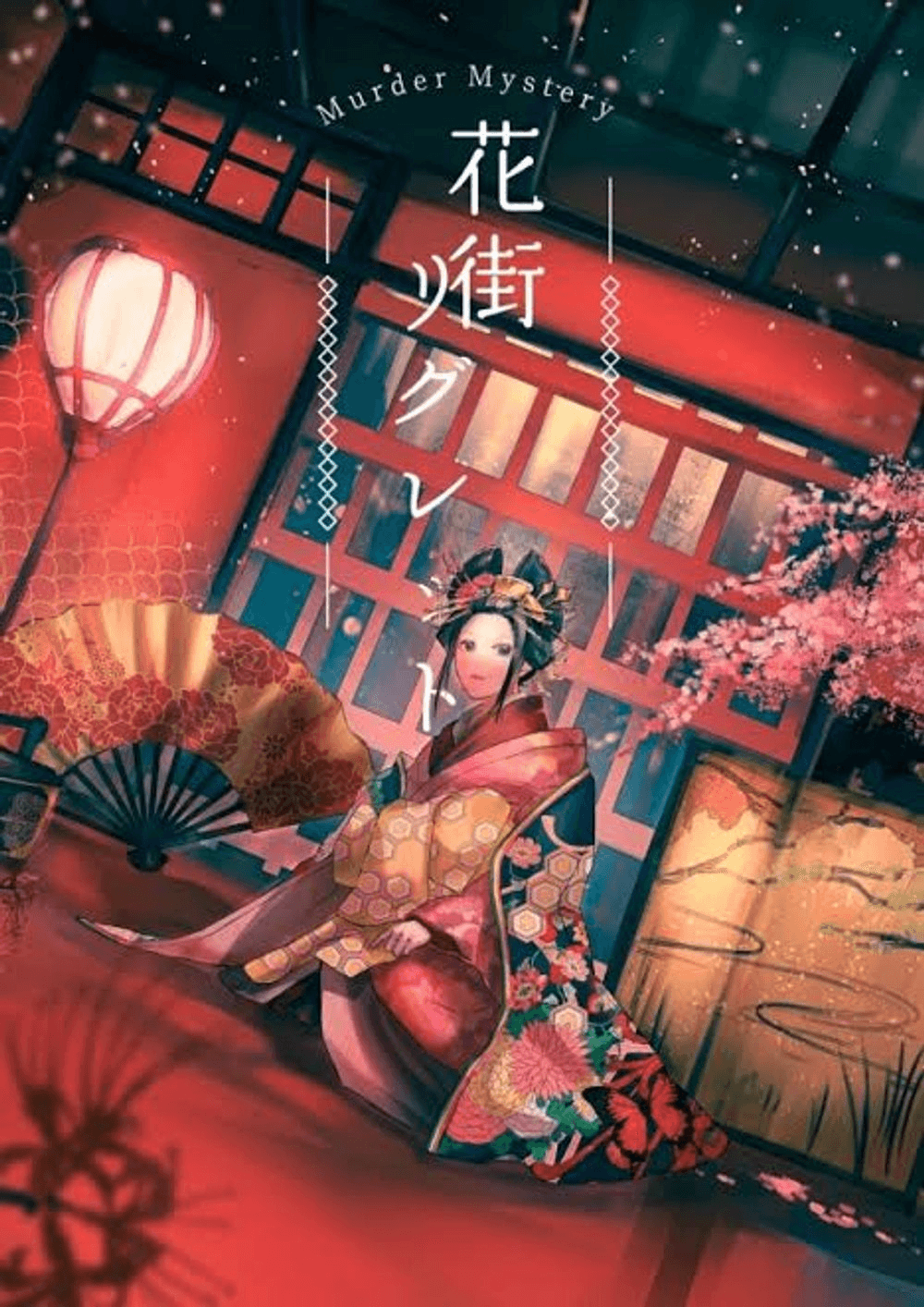 花街リグレット