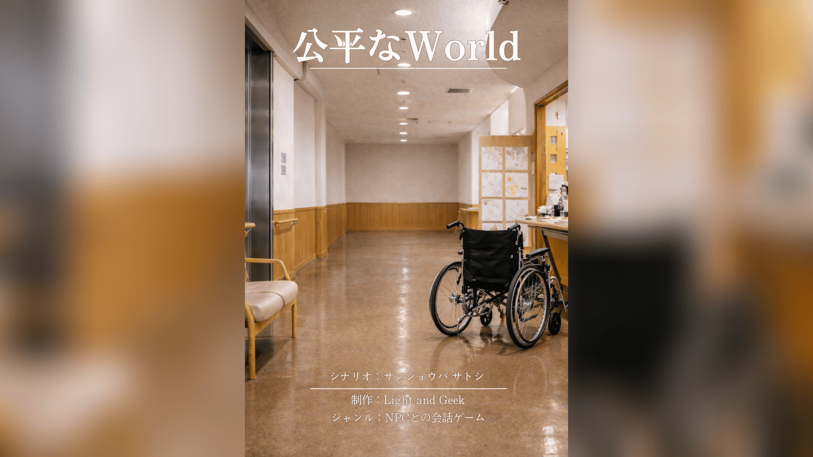 公平なWorld