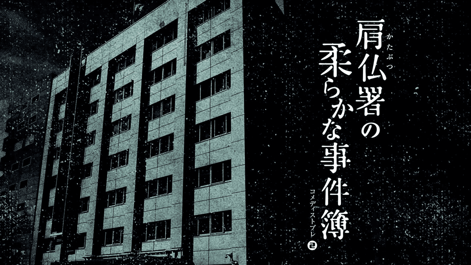 肩仏署の柔らかな事件簿