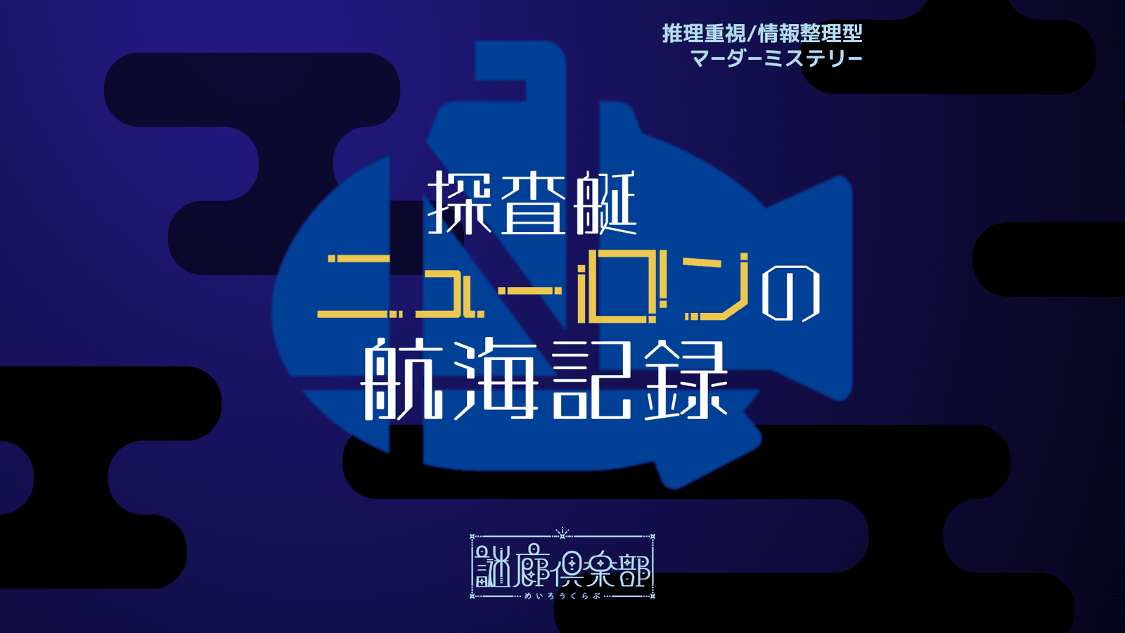 探査艇ニューロンの航海記録