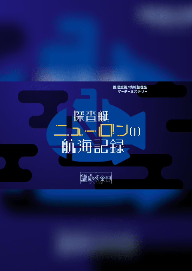 探査艇ニューロンの航海記録