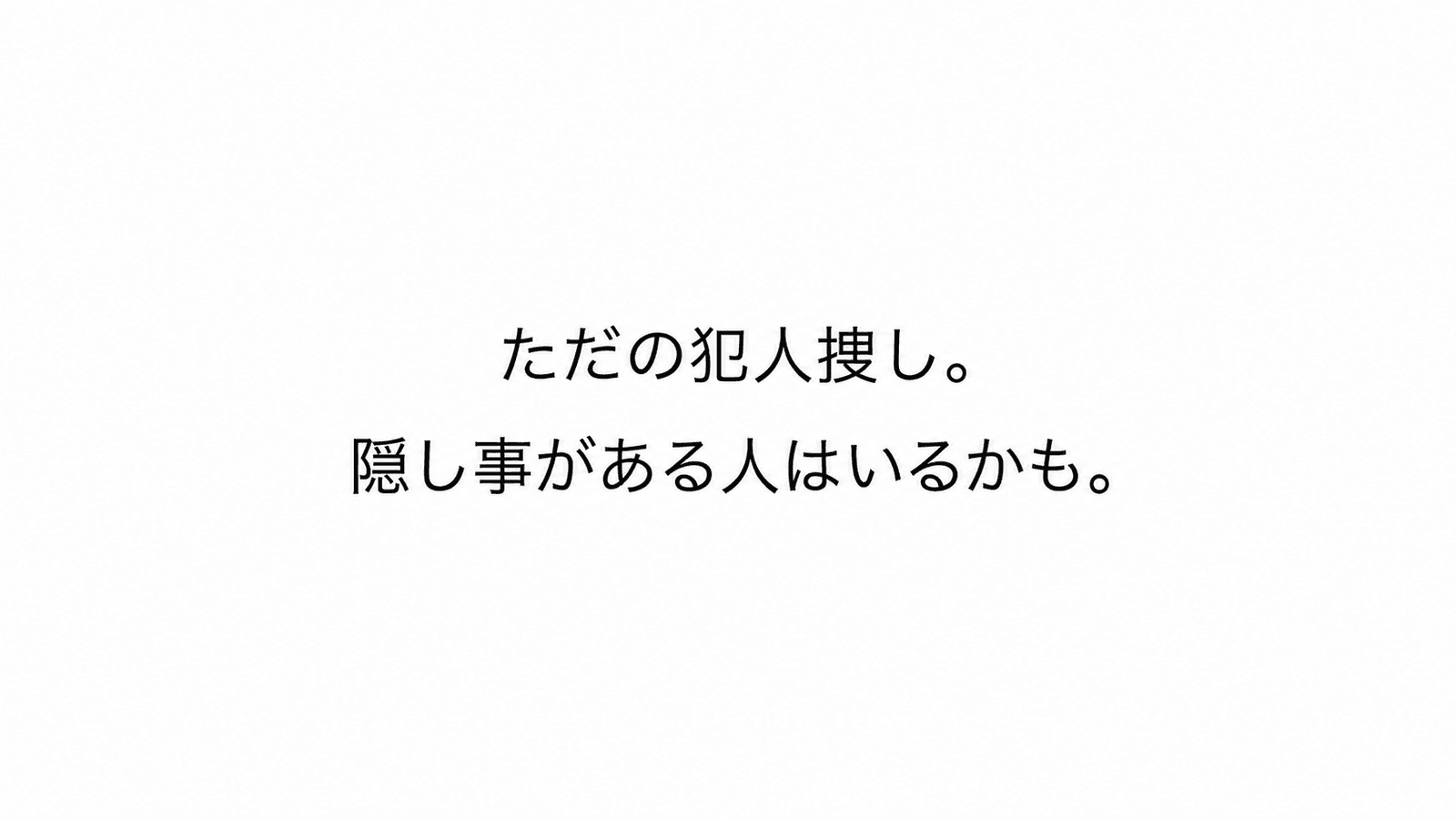 ただの犯人捜し。隠し事がある人はいるかも。
