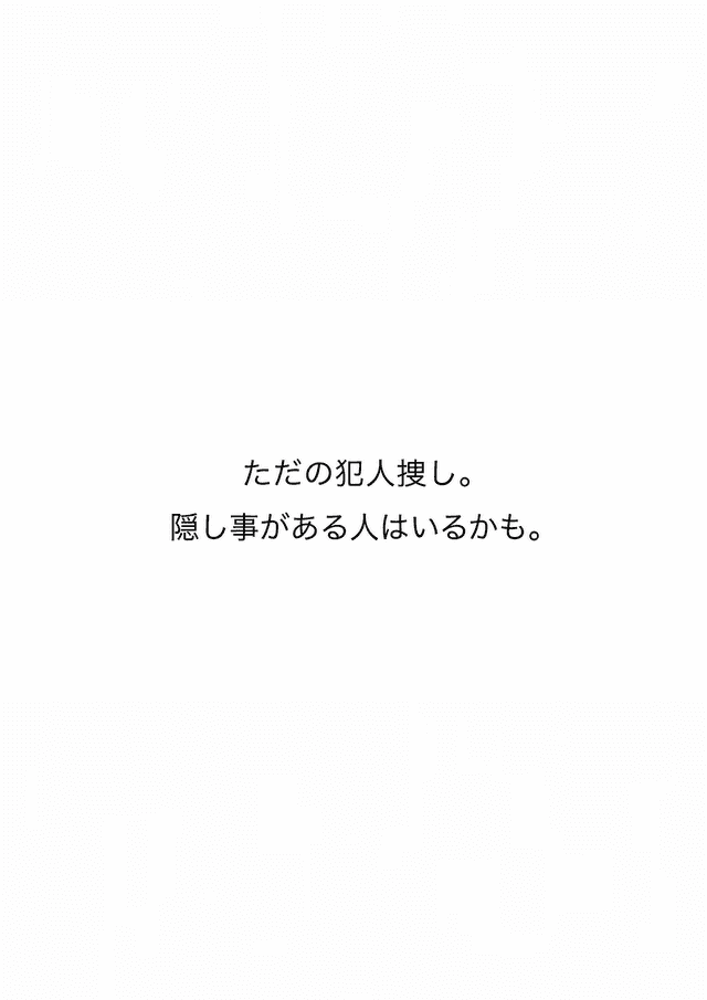 ただの犯人捜し。隠し事がある人はいるかも。