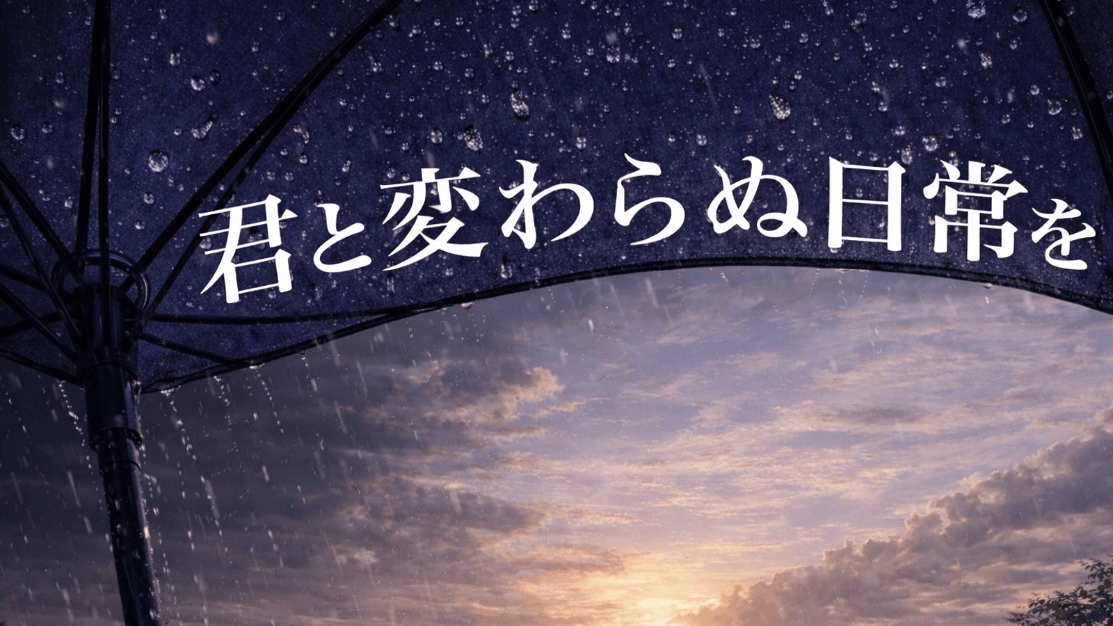 君と変わらぬ日常を