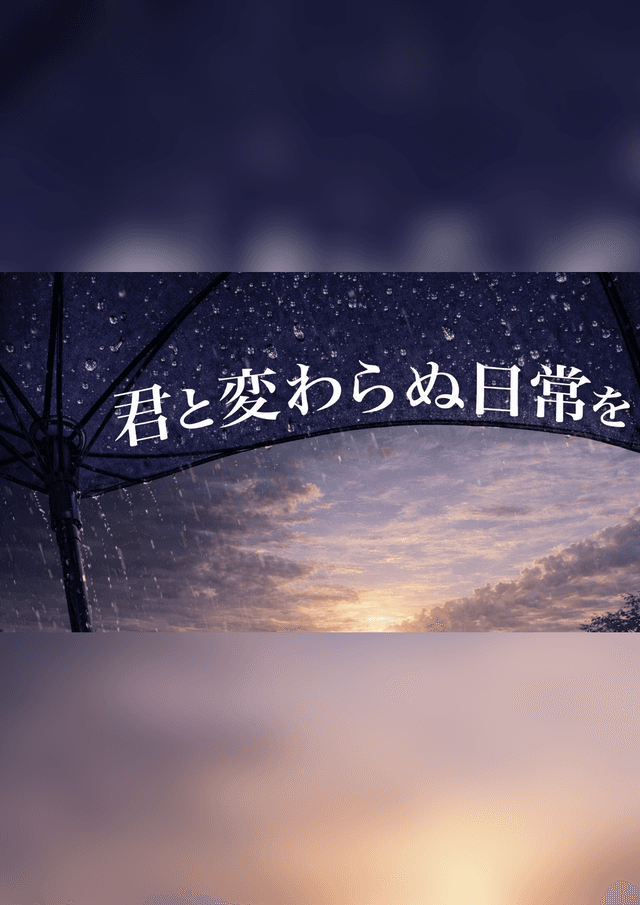 君と変わらぬ日常を