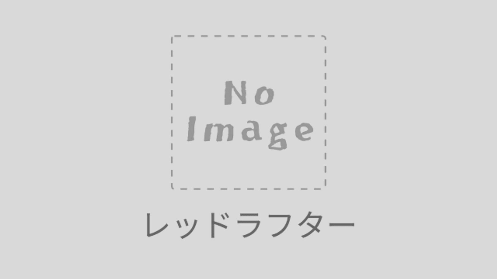 ザ・レッドラフター