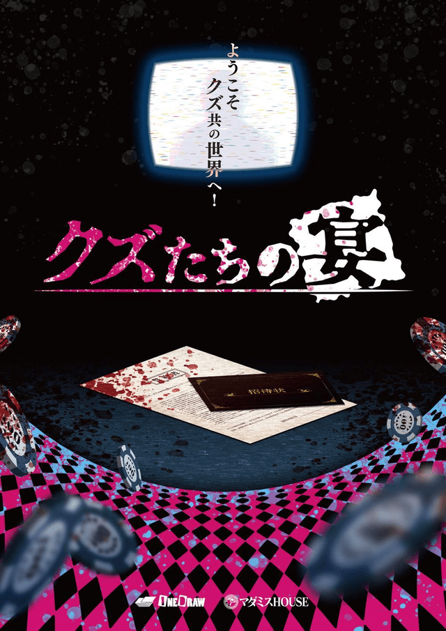 クズたちの宴