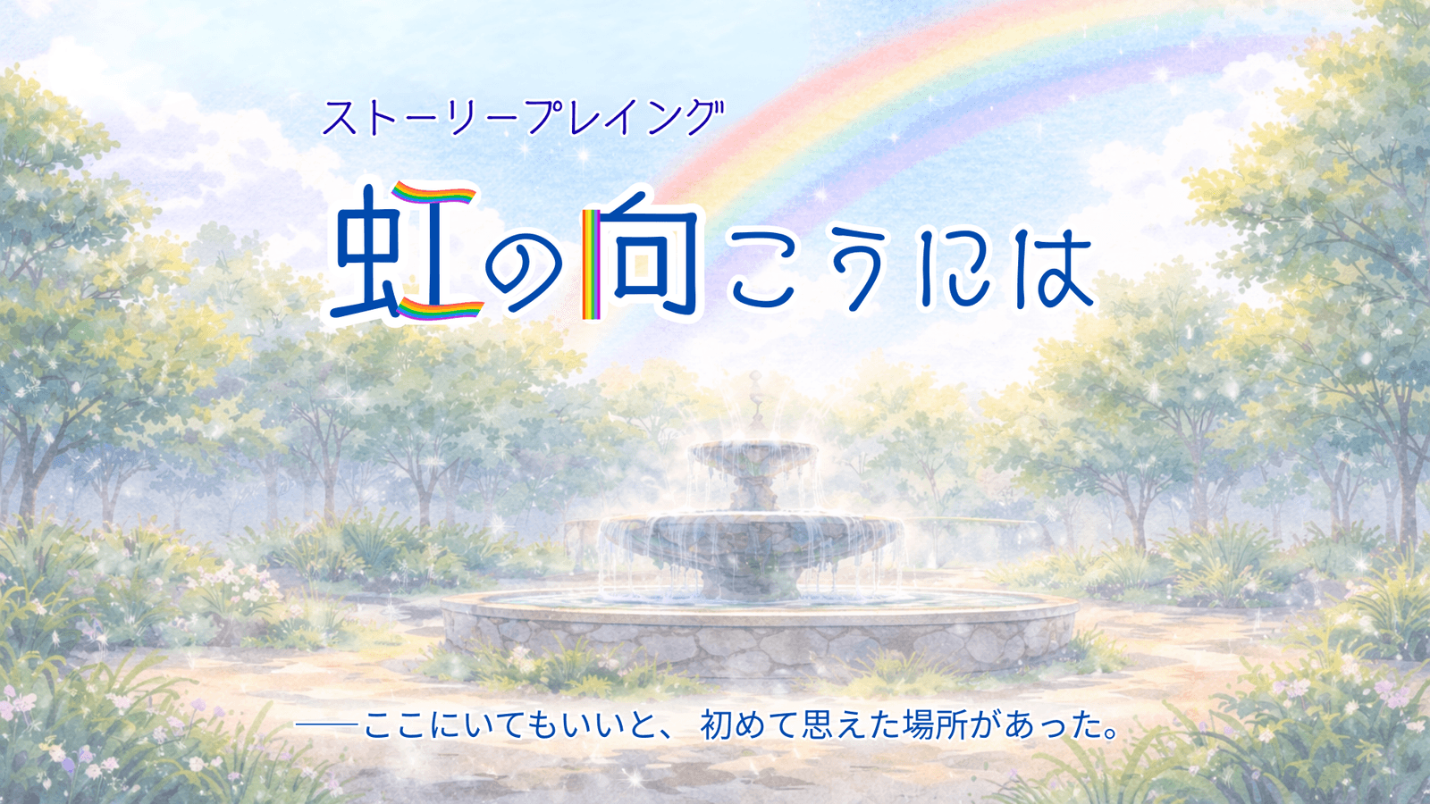 虹の向こうには