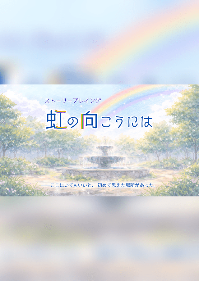 虹の向こうには