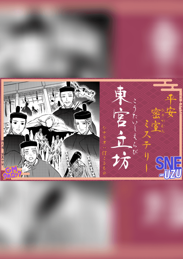 平安密室ミステリー 東宮立坊