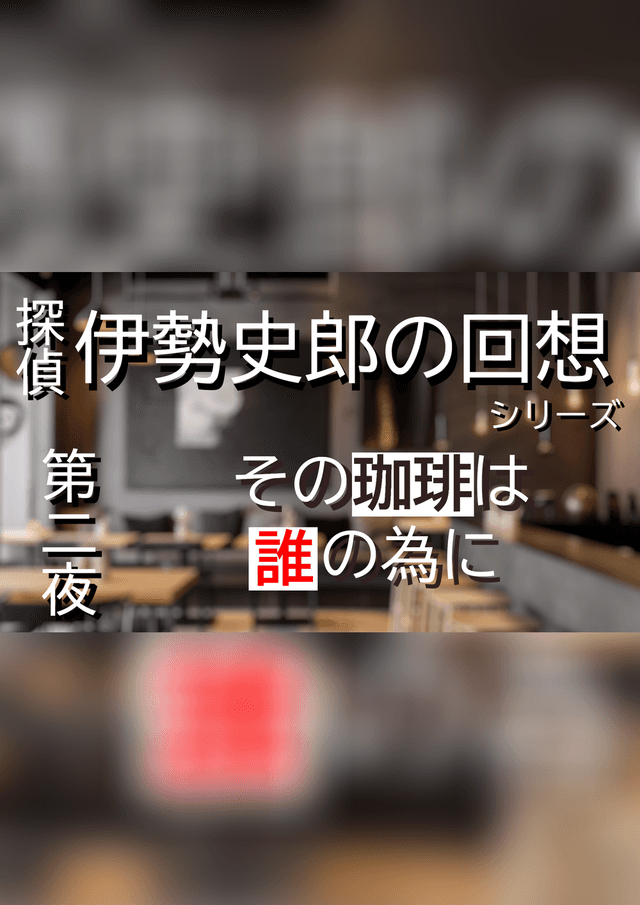 探偵・伊勢史郎の回想シリーズ～第二夜・その珈琲は誰の為に～