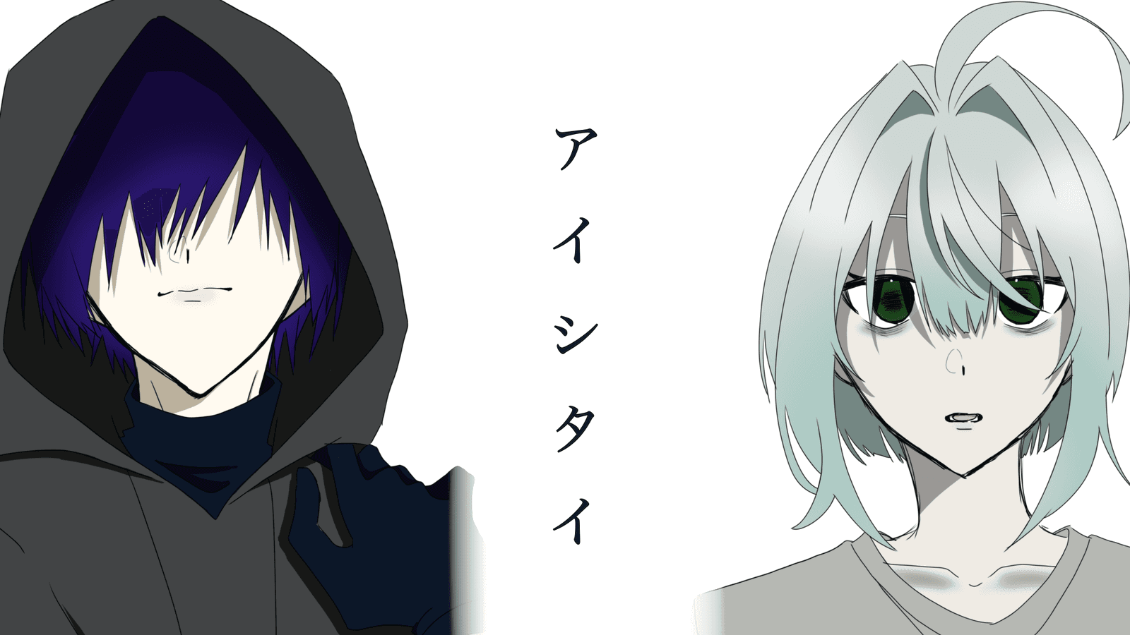 アイシタイ