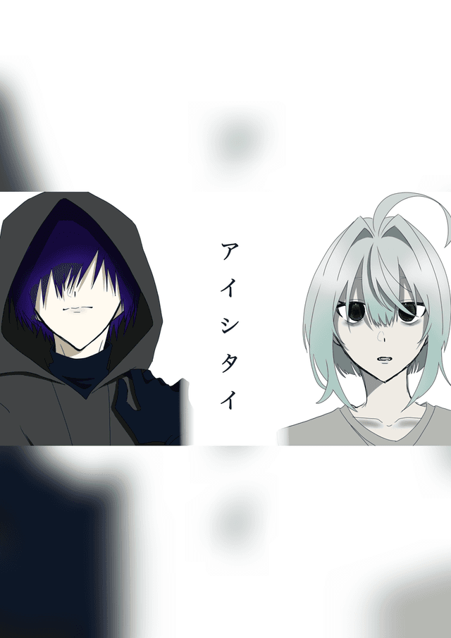 アイシタイ