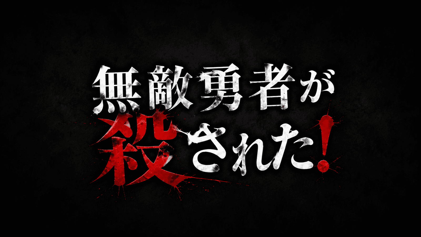 無敵勇者が殺された！