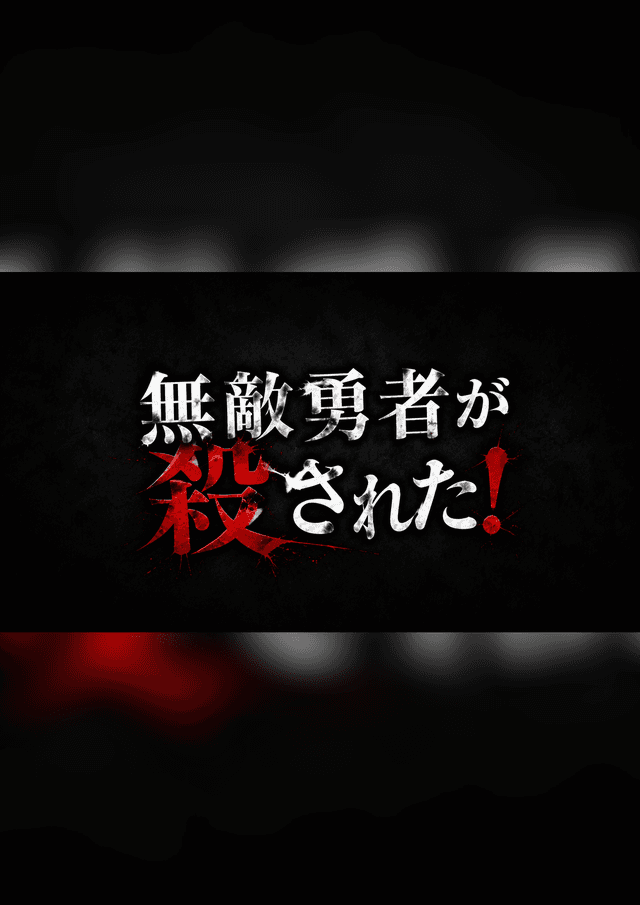 無敵勇者が殺された！