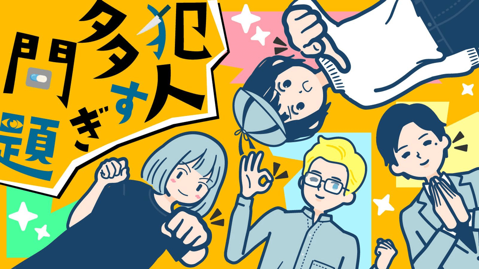 犯人多すぎ問題 - 探偵さん、わたしがやりました -