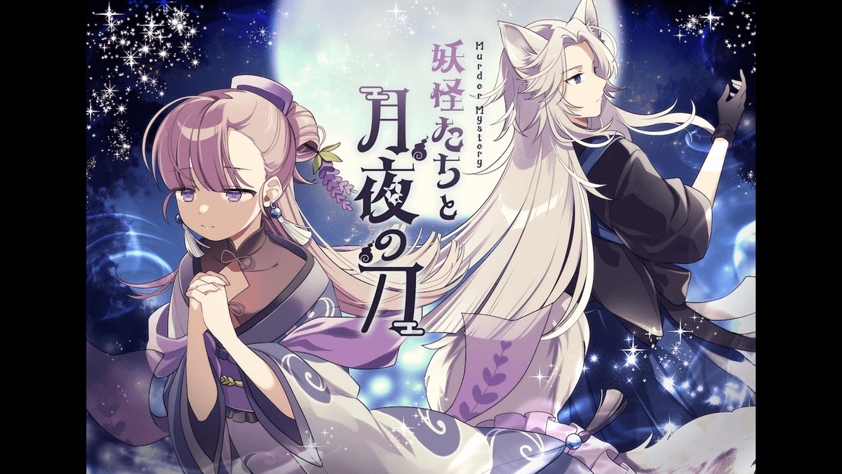 妖怪たちと月夜の刀