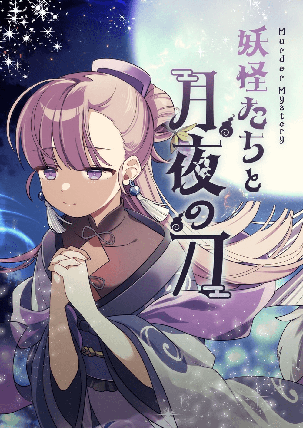妖怪たちと月夜の刀