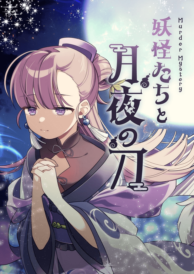 妖怪たちと月夜の刀