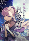 妖怪たちと月夜の刀