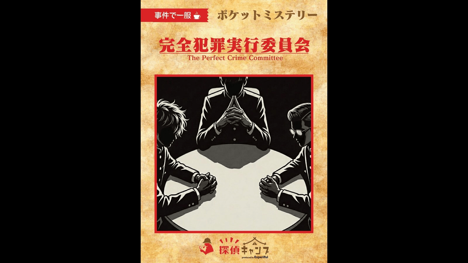 完全犯罪実行委員会