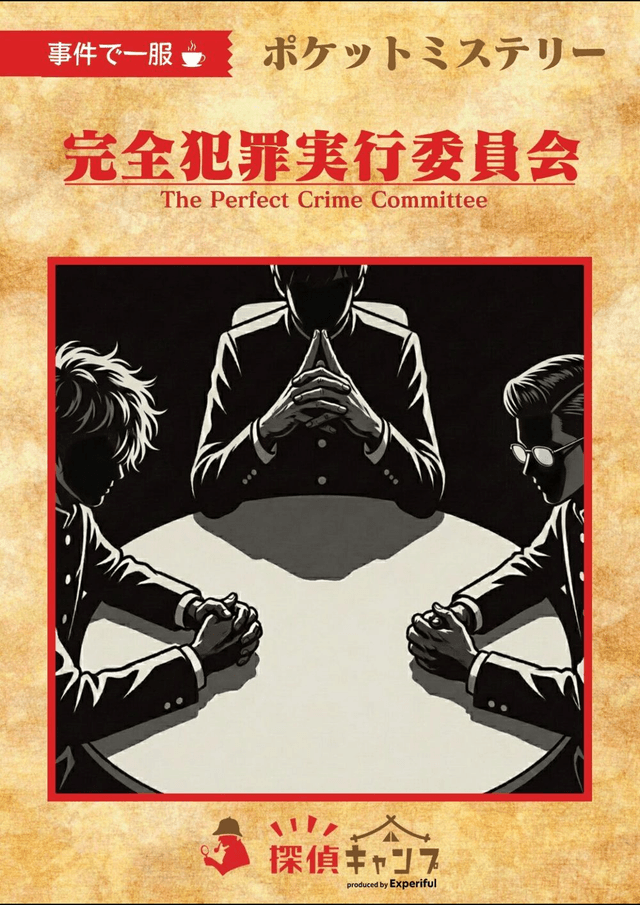 完全犯罪実行委員会