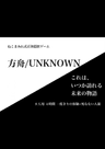 方舟/UNKNOWN