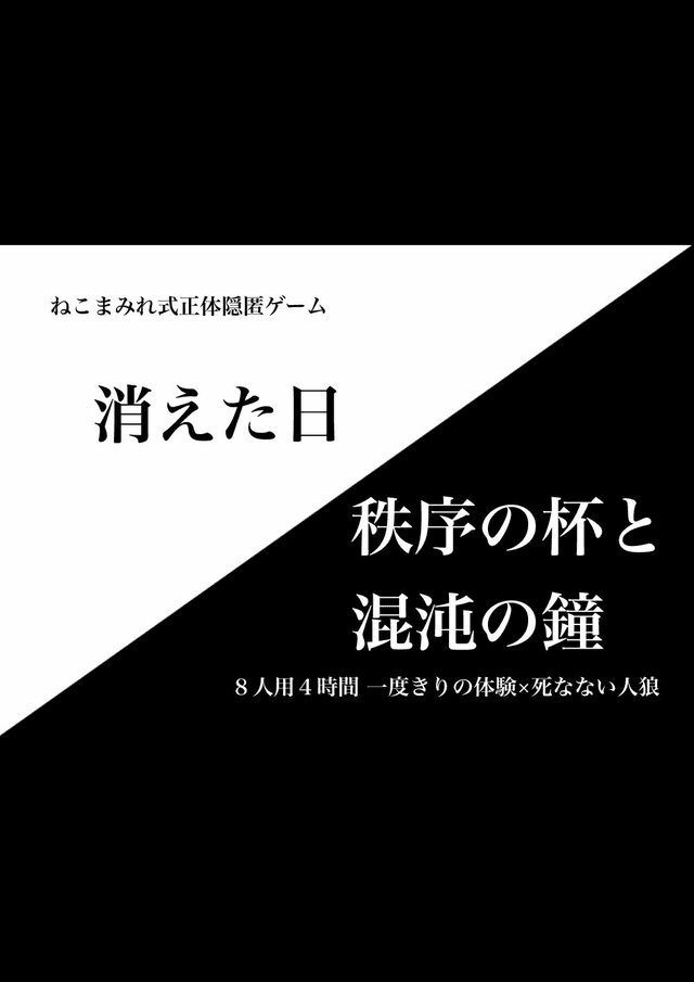 消えた日/秩序の杯と混沌の鐘