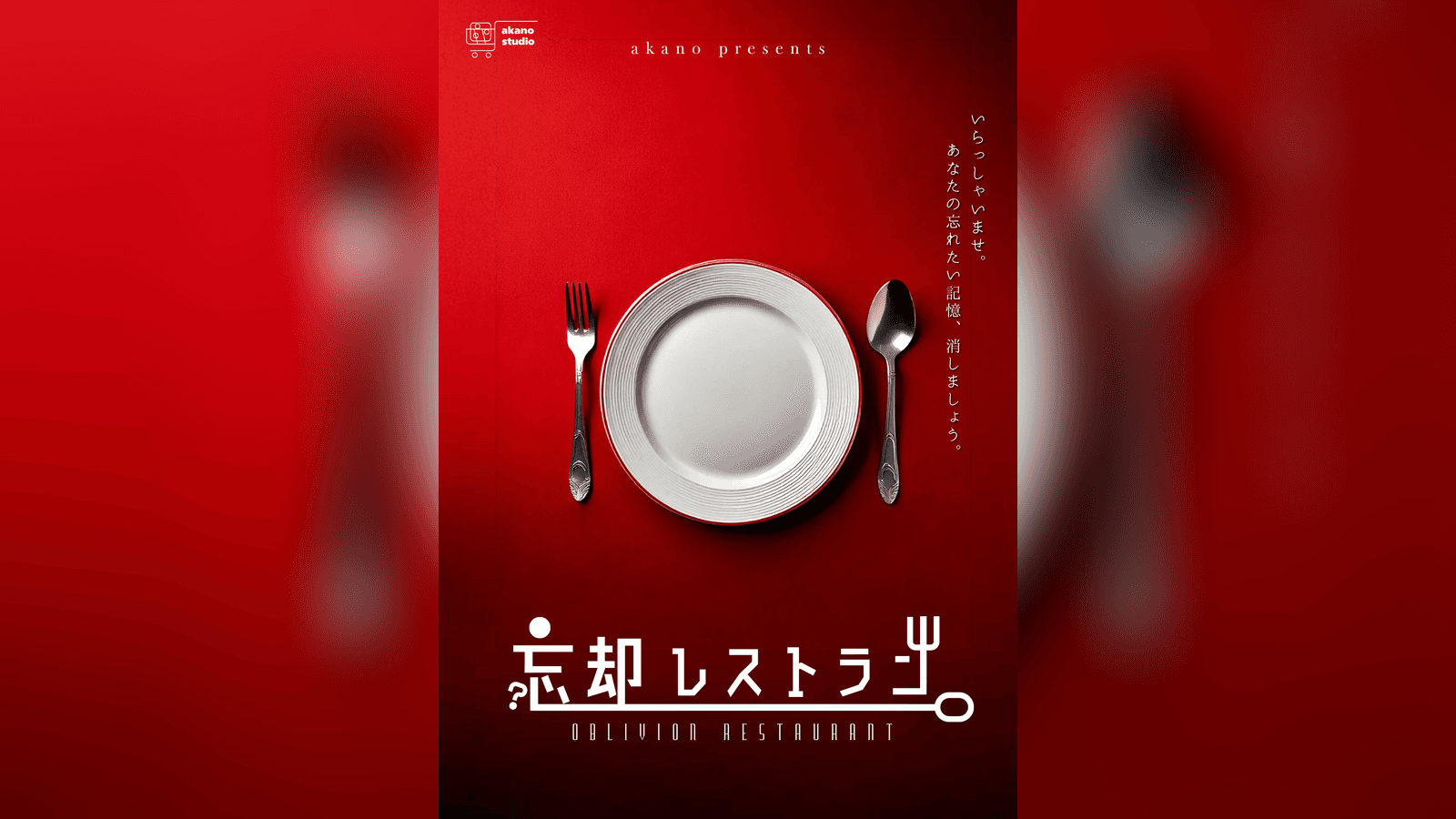忘却レストラン