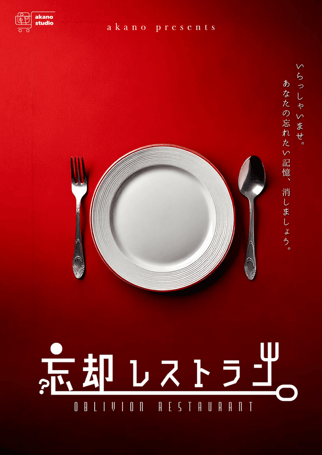 忘却レストラン