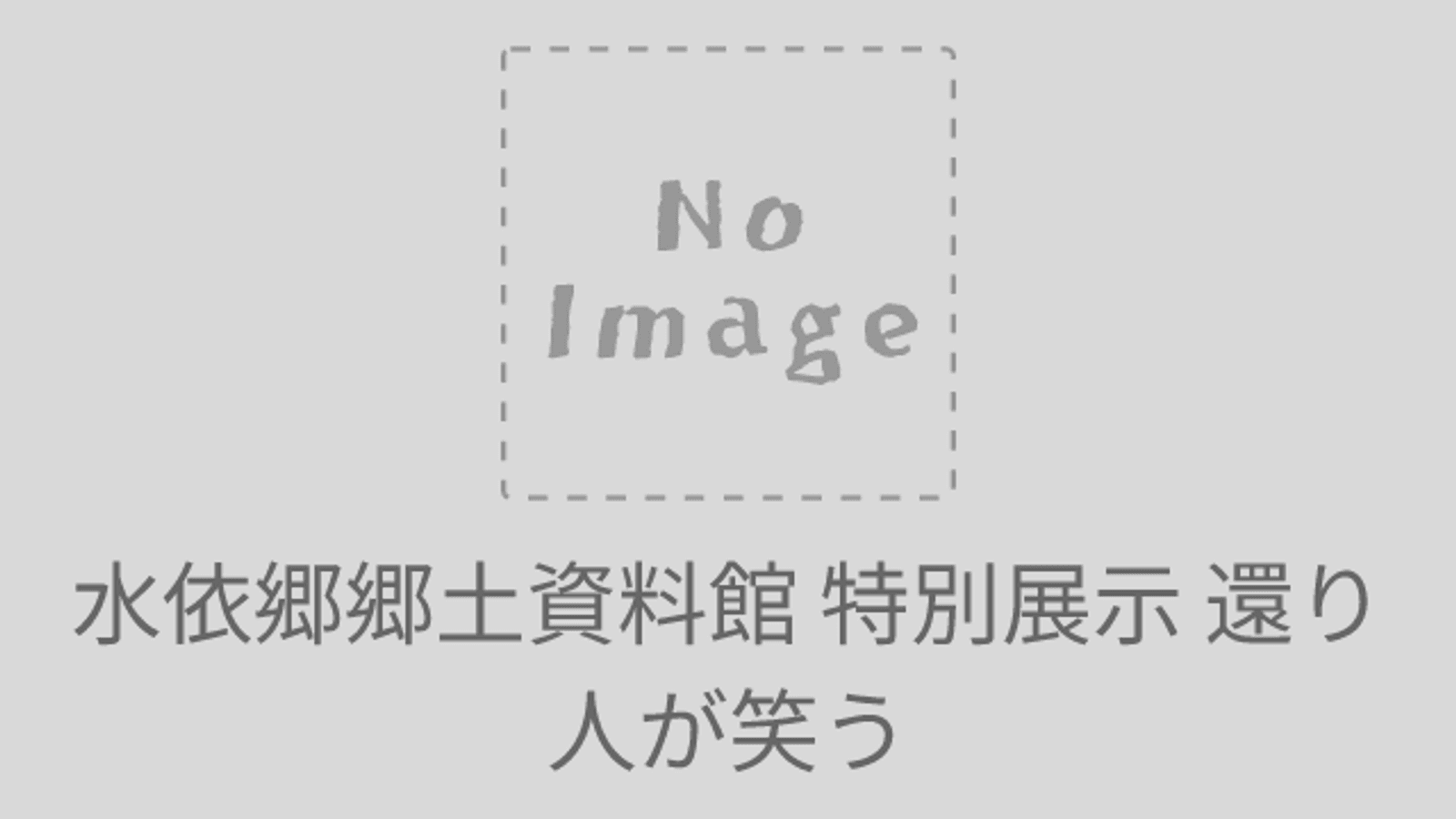 水依郷郷土資料館 特別展示 還り人が嗤う