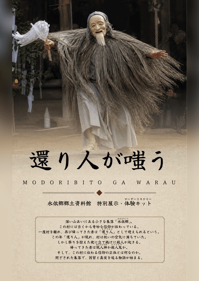 水依郷郷土資料館 特別展示 還り人が嗤う