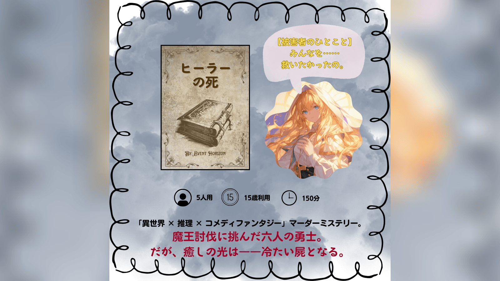 ヒーラーの死