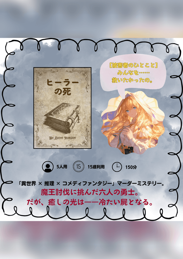 ヒーラーの死