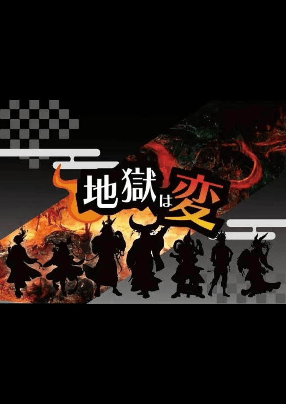地獄は変