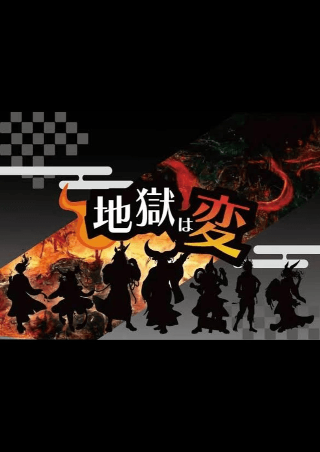 地獄は変