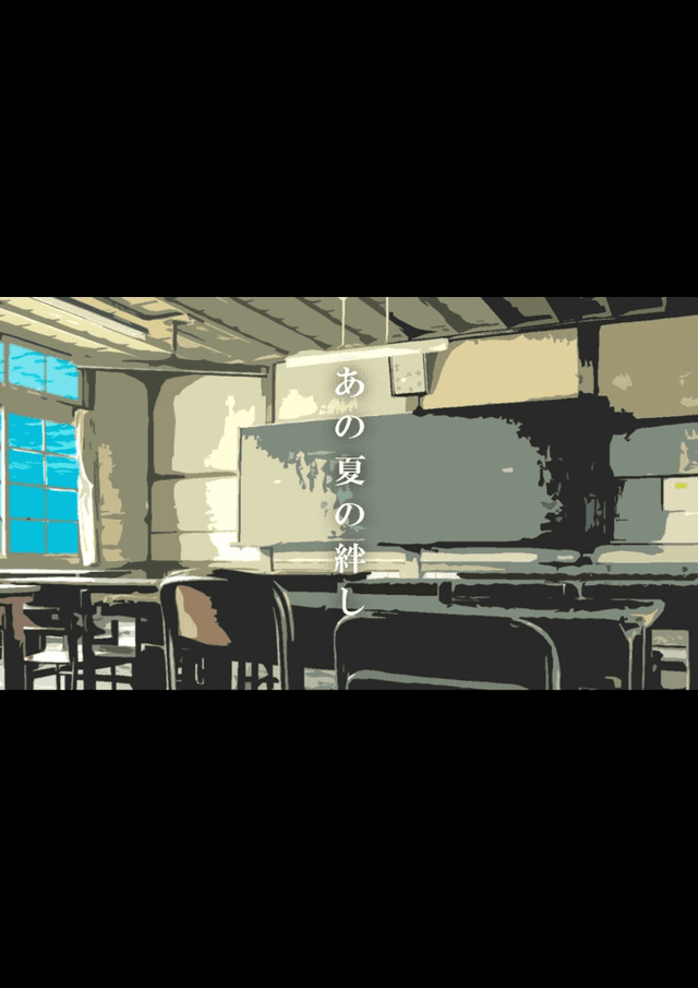 あの夏の絆し