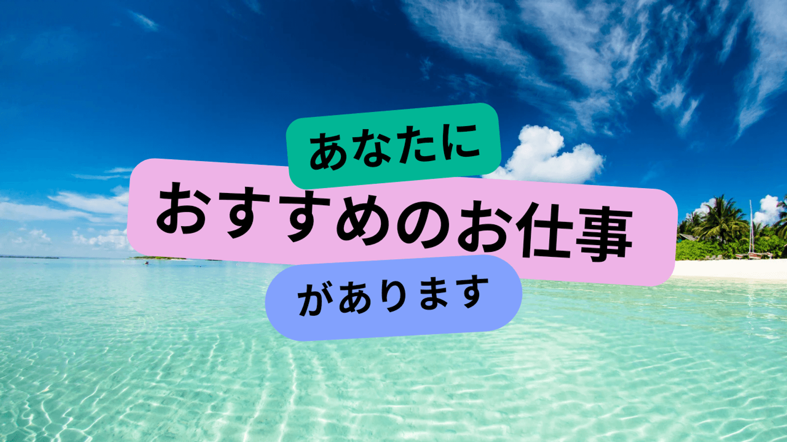 あなたにオススメのお仕事があります