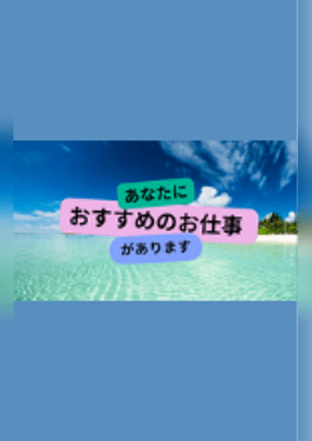 あなたにオススメのお仕事があります