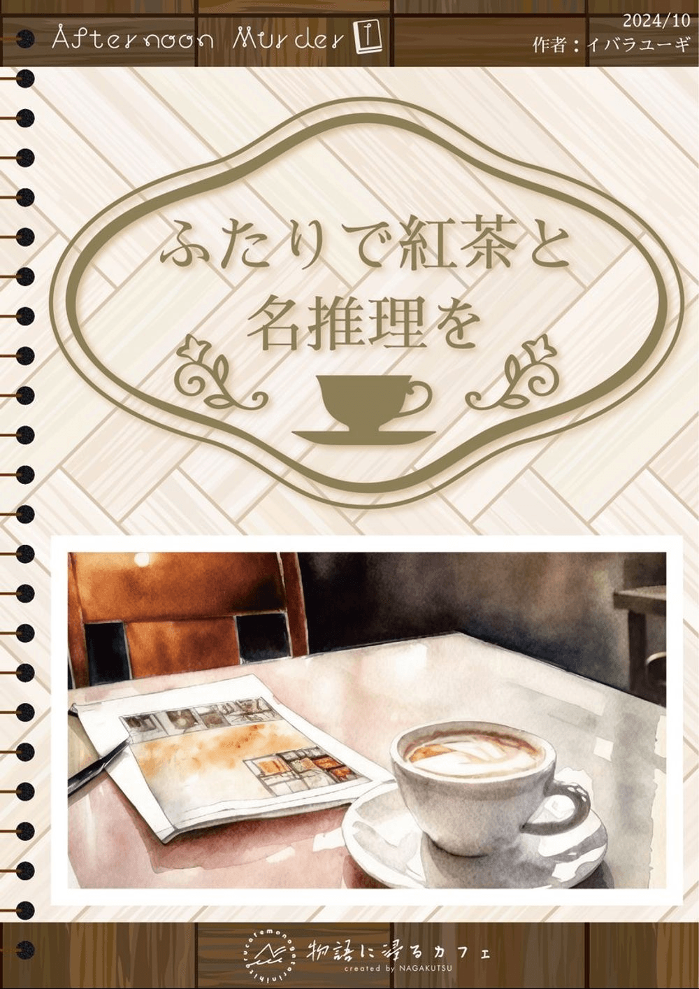 【昼の部】ふたりで紅茶と名推理を(ペアチケット)