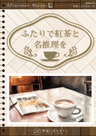 【昼の部】ふたりで紅茶と名推理を(ペアチケット)