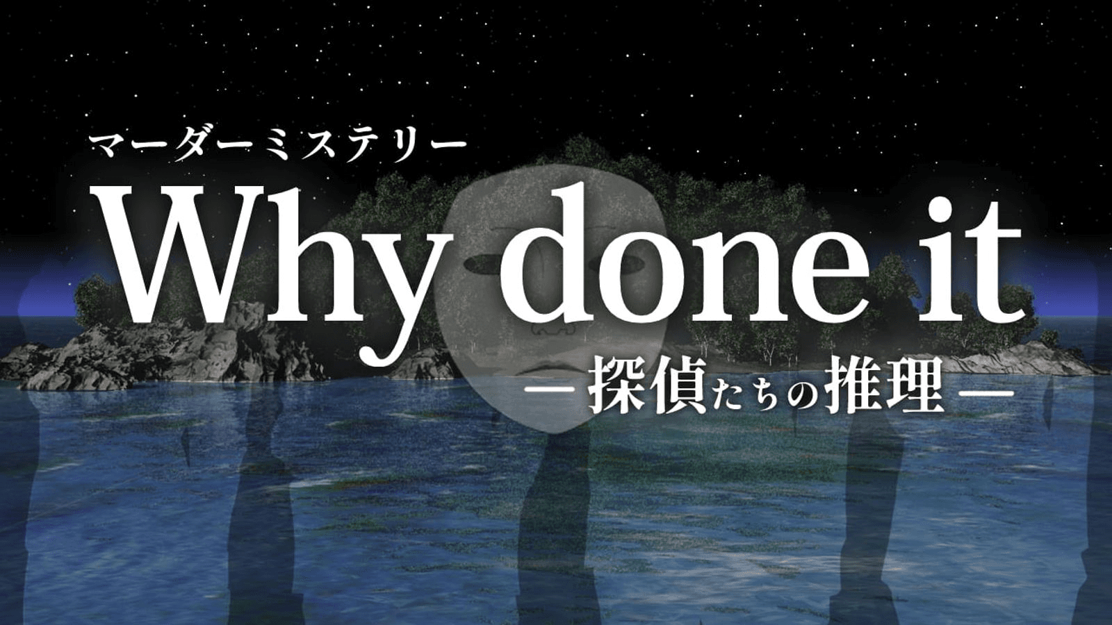 Why done it ～探偵たちの推理～
